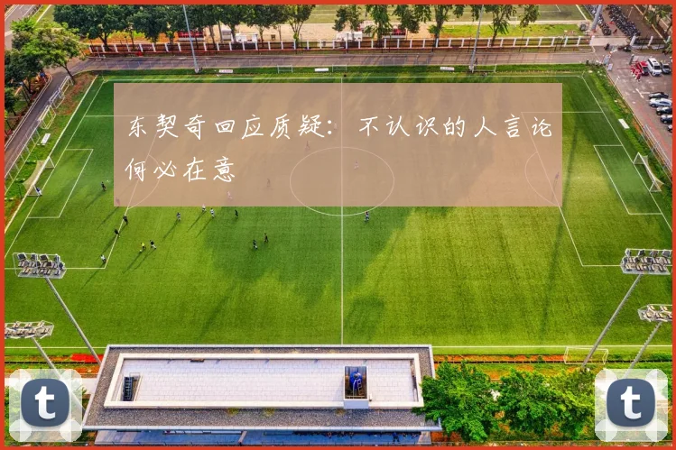 东契奇回应质疑：不认识的人言论何必在意