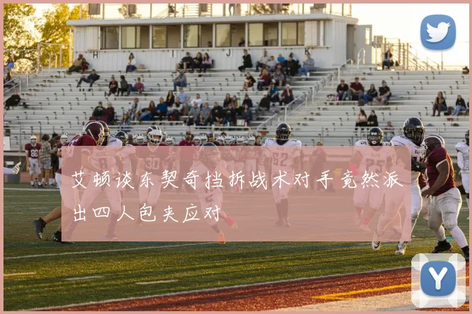 艾顿谈东契奇挡拆战术对手竟然派出四人包夹应对