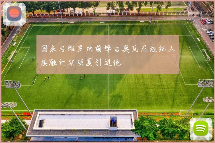 国米与维罗纳前锋吉奥瓦尼经纪人接触计划明夏引进他