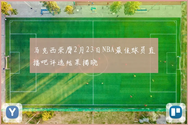 马克西荣膺2月23日NBA最佳球员直播吧评选结果揭晓
