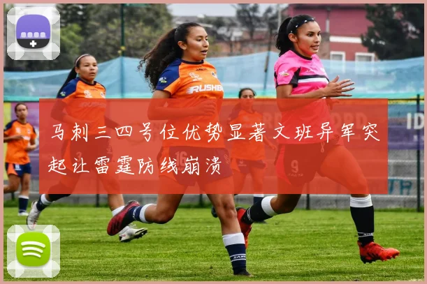 马刺三四号位优势显著文班异军突起让雷霆防线崩溃