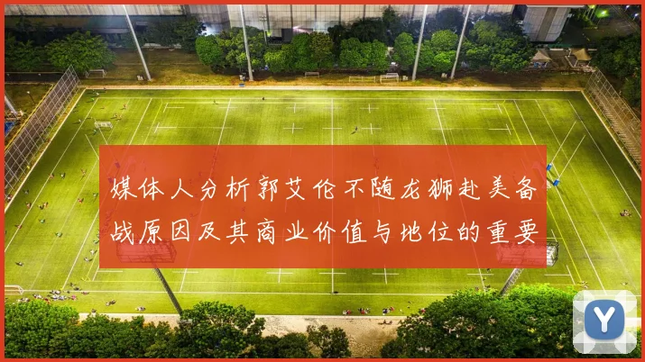 媒体人分析郭艾伦不随龙狮赴美备战原因及其商业价值与地位的重要性