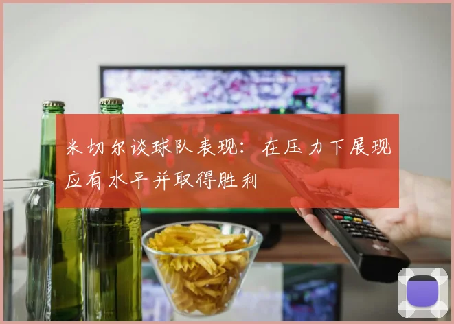 米切尔谈球队表现：在压力下展现应有水平并取得胜利