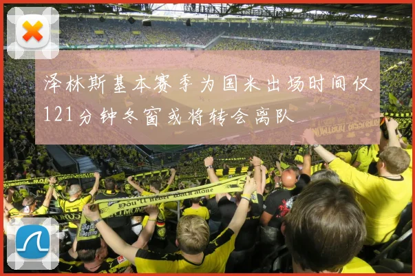 泽林斯基本赛季为国米出场时间仅121分钟冬窗或将转会离队