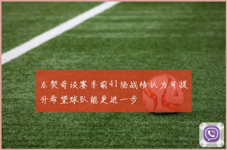 东契奇谈赛季前41场战绩认为可提升希望球队能更进一步