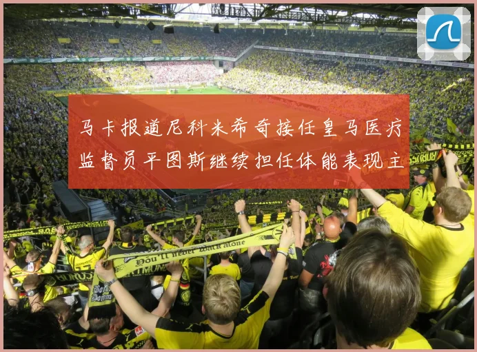 马卡报道尼科米希奇接任皇马医疗监督员平图斯继续担任体能表现主管