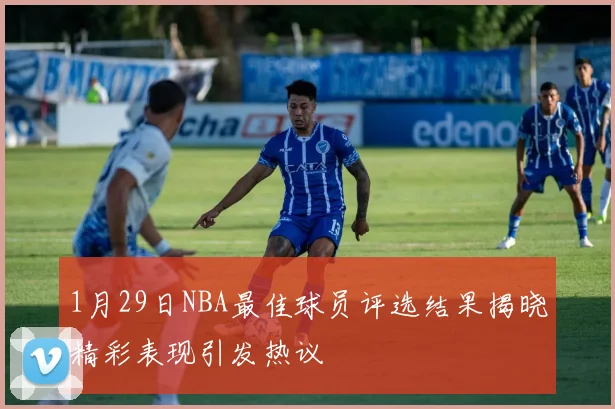 1月29日NBA最佳球员评选结果揭晓精彩表现引发热议